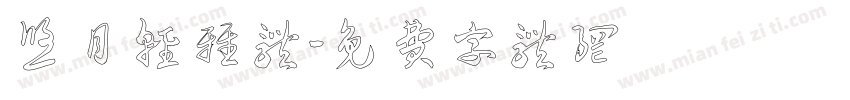 悠月轻雅体字体转换