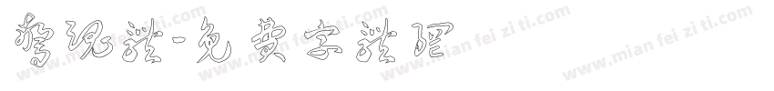 惊魂体字体转换