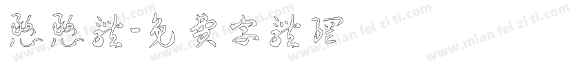 憨憨体字体转换
