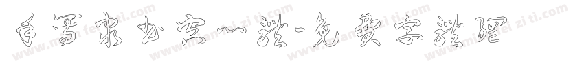 手写隶书空心体字体转换