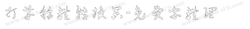 打草稿体转换器字体转换