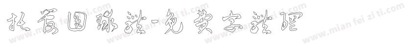 托管圆球体字体转换
