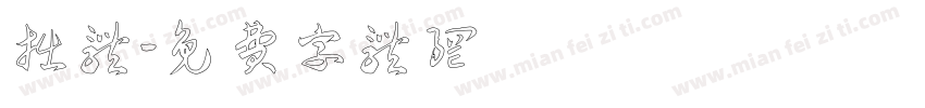 拙体字体转换