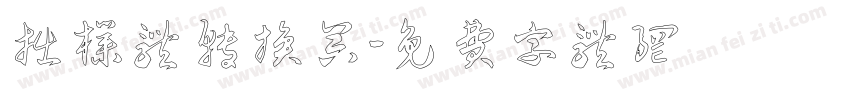 拙朴体转换器字体转换