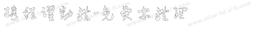 携程跃动体字体转换