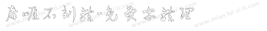 摩崖石刻体字体转换