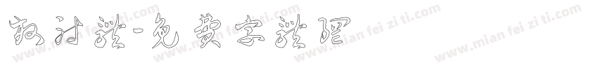放射体字体转换