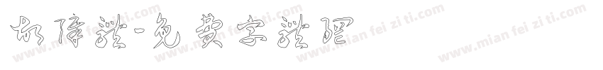 故障体字体转换