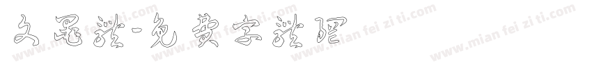 文墨体字体转换
