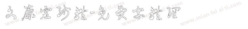 文康虚线体字体转换