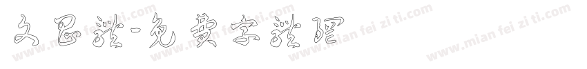 文昌体字体转换