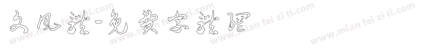 文风体字体转换