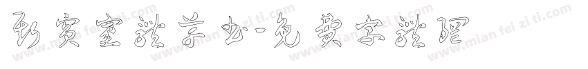 斯宾塞体草书字体转换