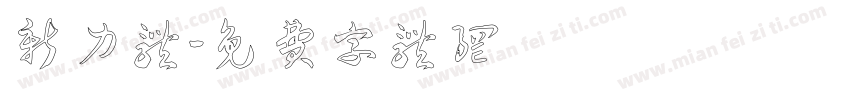 新力体字体转换