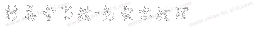 新华金马体字体转换