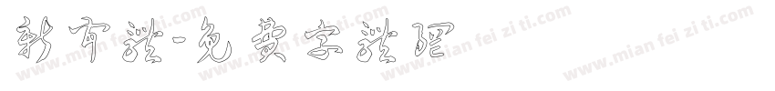 新闻体字体转换