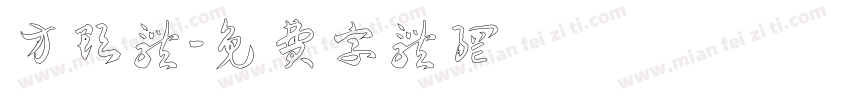 方头体字体转换