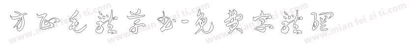 方正毛体草书字体转换