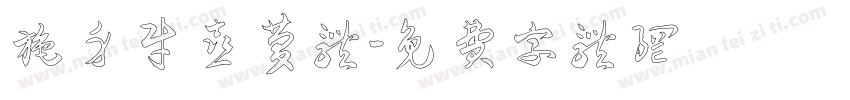 施身财喜庆体字体转换
