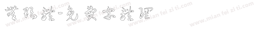 无头体字体转换