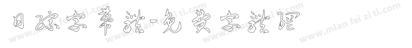 日综字幕体字体转换