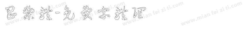昌黎体字体转换