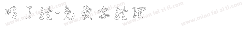 明了体字体转换