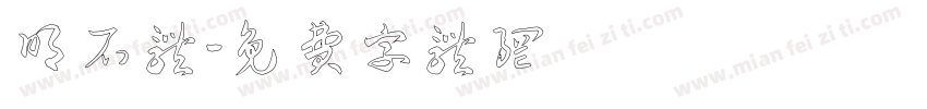 明石体字体转换
