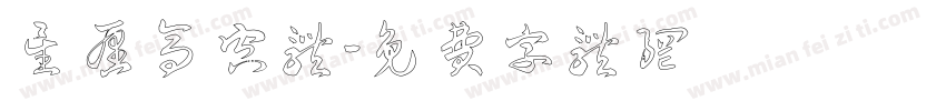 星愿高空体字体转换