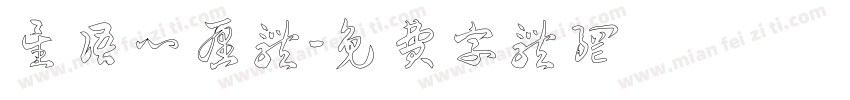 星语心愿体字体转换