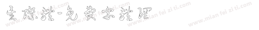 星际体字体转换
