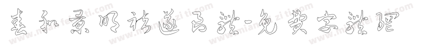春和景明褚遂良体字体转换