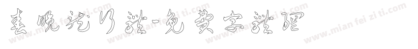春晚龙行体字体转换