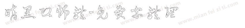暗黑恐怖体字体转换