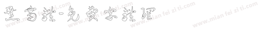 暴富体字体转换