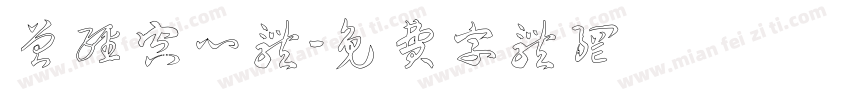 曾经空心体字体转换