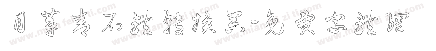 月芽青石体转换器字体转换
