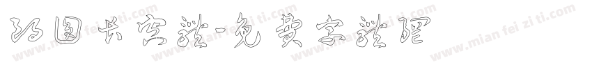 朗圆长空体字体转换