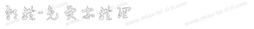 朝体字体转换