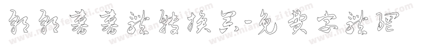 朝朝暮暮体转换器字体转换