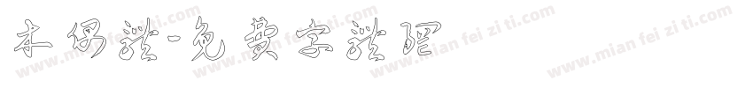 木偶体字体转换
