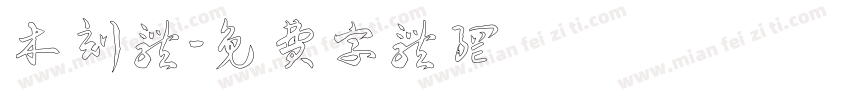 木刻体字体转换