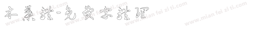 木叶体字体转换