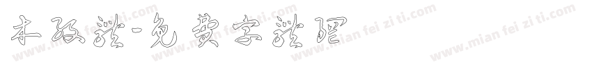 木纹体字体转换
