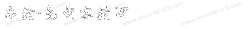本体字体转换
