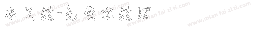 本真体字体转换