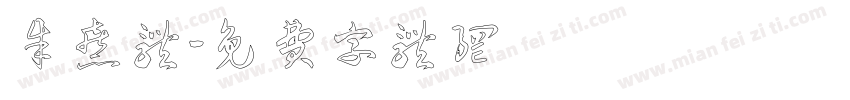朱熹体字体转换