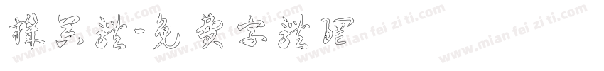机器体字体转换