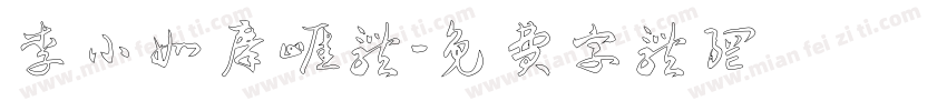 李小如摩崖体字体转换