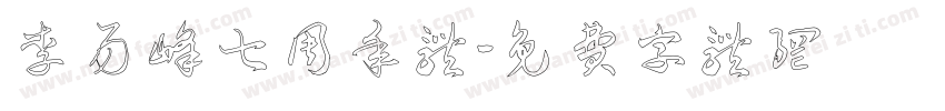 李易峰七周年体字体转换